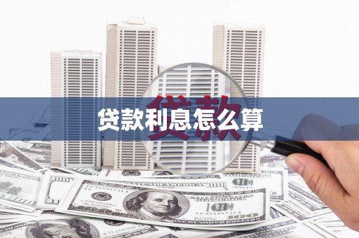密云贷款利息怎么算