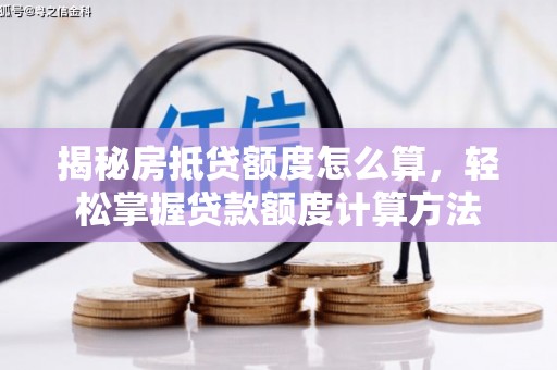 德州揭秘房抵贷额度怎么算，轻松掌握贷款额度计算方法