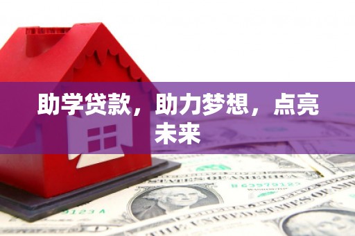 左贡助学贷款，助力梦想，点亮未来
