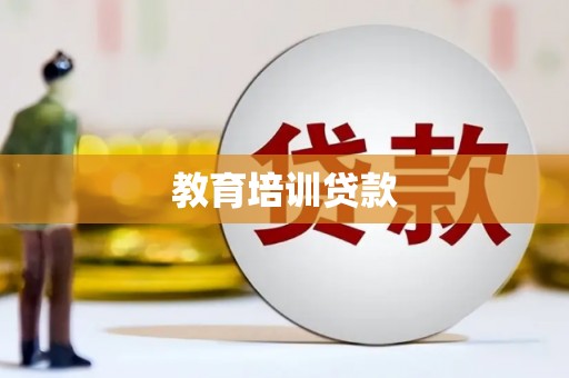 抚松教育培训贷款