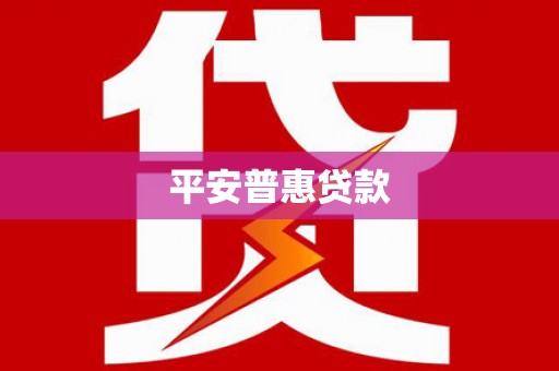 左贡平安普惠贷款
