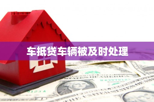 抚松车抵贷车辆被及时处理
