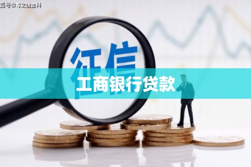 抚松工商银行贷款