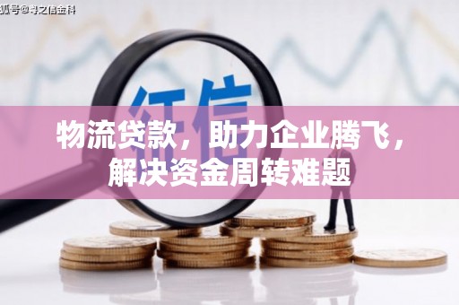 八步物流贷款，助力企业腾飞，解决资金周转难题