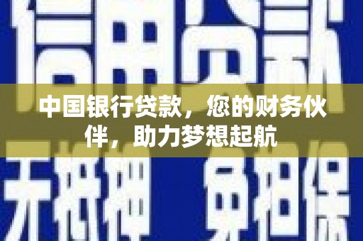 平昌中国银行贷款，您的财务伙伴，助力梦想起航