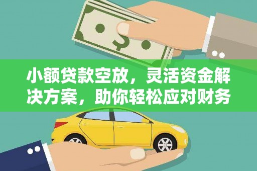 东平小额贷款空放，灵活资金解决方案，助你轻松应对财务挑战