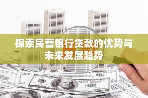 来宾探索民营银行贷款的优势与未来发展趋势