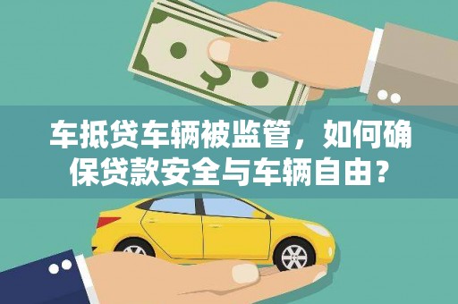 南浔车抵贷车辆被监管，如何确保贷款安全与车辆自由？