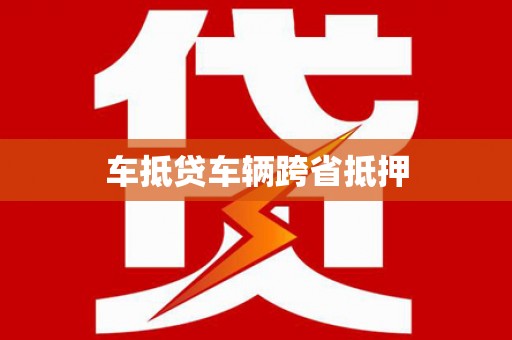内埔车抵贷车辆跨省抵押