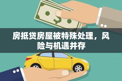 连云港房抵贷房屋被特殊处理，风险与机遇并存