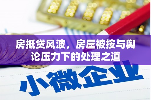 宁化房抵贷风波，房屋被按与舆论压力下的处理之道