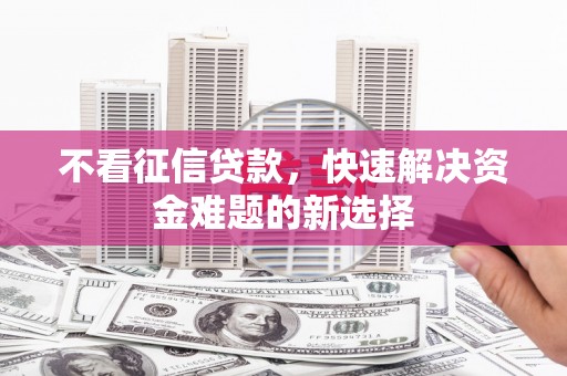 连云港不看征信贷款，快速解决资金难题的新选择