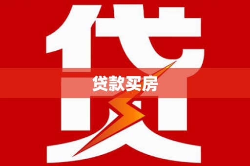 雁峰贷款买房