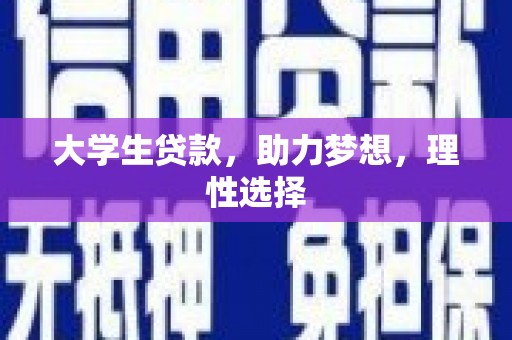 吴兴大学生贷款，助力梦想，理性选择