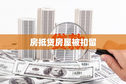 红安房抵贷房屋被扣留