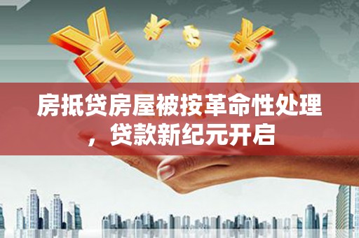 石排房抵贷房屋被按革命性处理，贷款新纪元开启