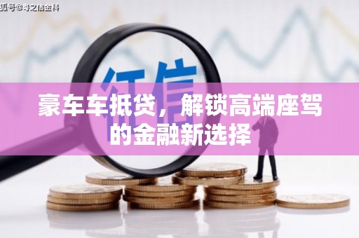 岳麓豪车车抵贷，解锁高端座驾的金融新选择