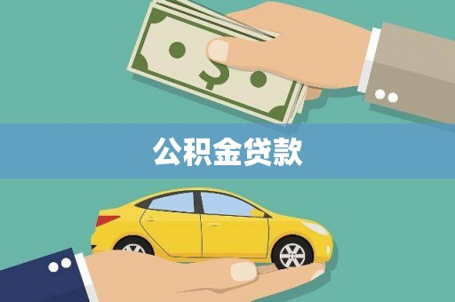 奎文公积金贷款