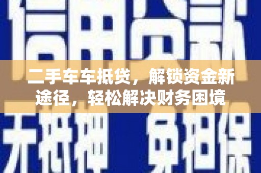 来宾二手车车抵贷，解锁资金新途径，轻松解决财务困境