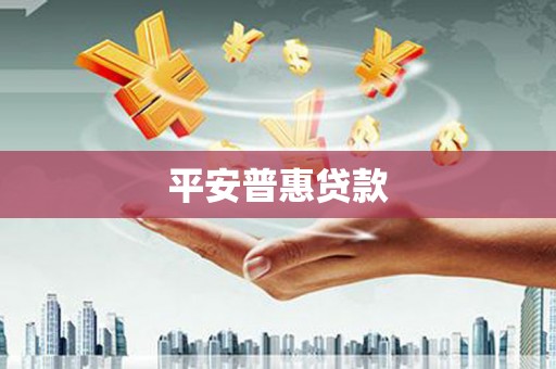 罗东平安普惠贷款