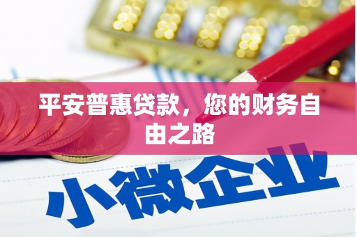 准格尔旗平安普惠贷款，您的财务自由之路