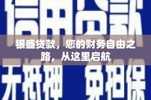 嘉黎银盛贷款，您的财务自由之路，从这里启航