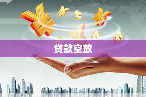 政和贷款空放