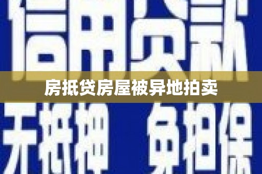 渝北房抵贷房屋被异地拍卖