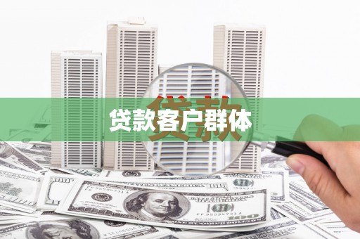 宣威贷款客户群体