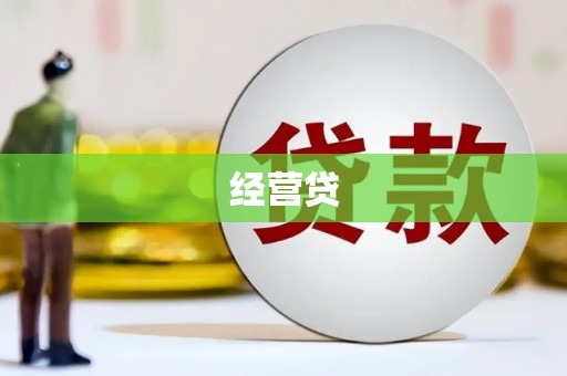 嘉黎经营贷