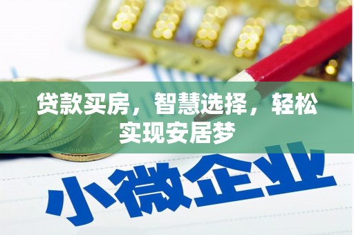 马关贷款买房，智慧选择，轻松实现安居梦