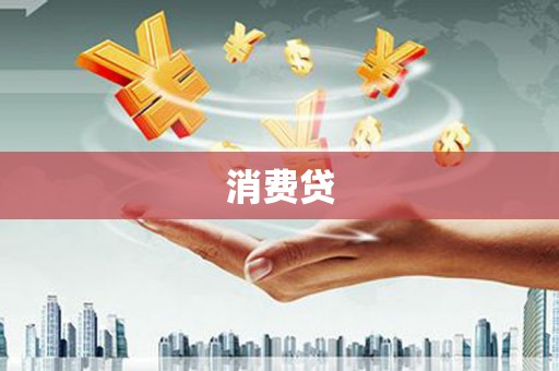 马关消费贷