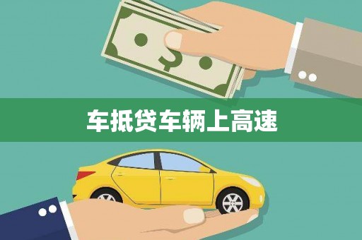 马关车抵贷车辆上高速