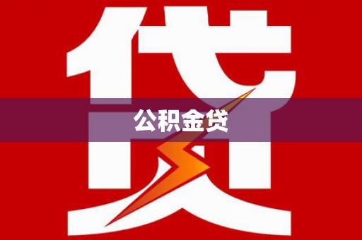 连云港公积金贷