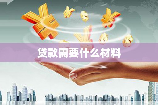 马关贷款需要什么材料