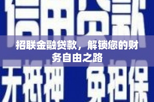 余江招联金融贷款，解锁您的财务自由之路