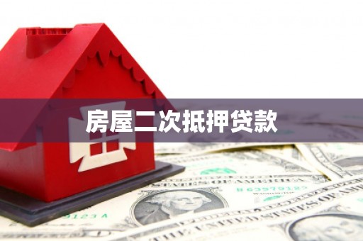 苗栗房屋二次抵押贷款