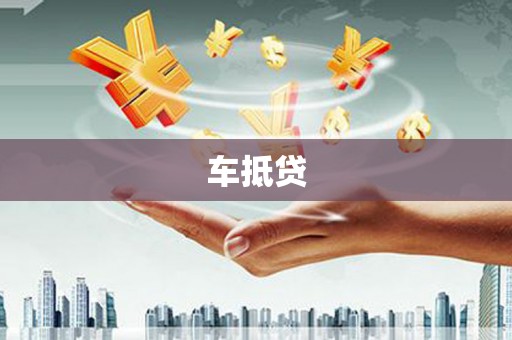 罗东车抵贷