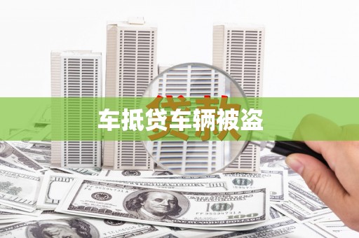 庆云车抵贷车辆被盗