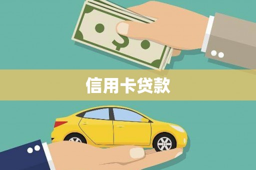 岳麓信用卡贷款