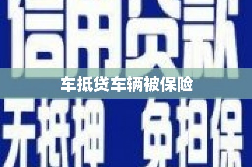 准格尔旗车抵贷车辆被保险