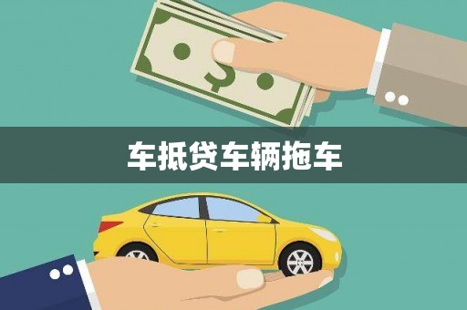 东阿车抵贷车辆拖车