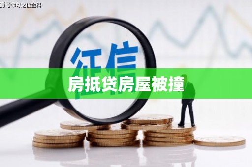 东阿房抵贷房屋被撞