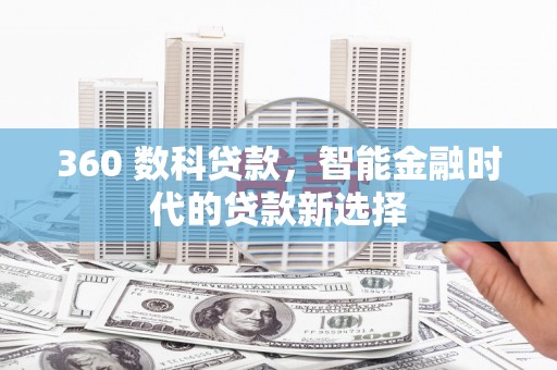 西峡360 数科贷款，智能金融时代的贷款新选择