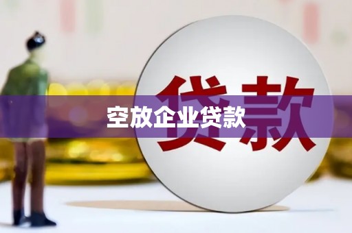于田空放企业贷款