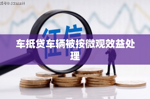 于田车抵贷车辆被按微观效益处理