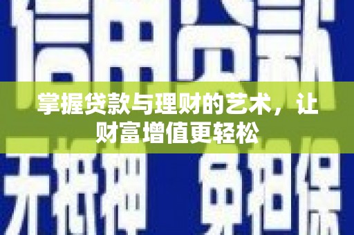 宁阳掌握贷款与理财的艺术，让财富增值更轻松