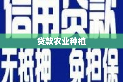 乌海贷款农业种植