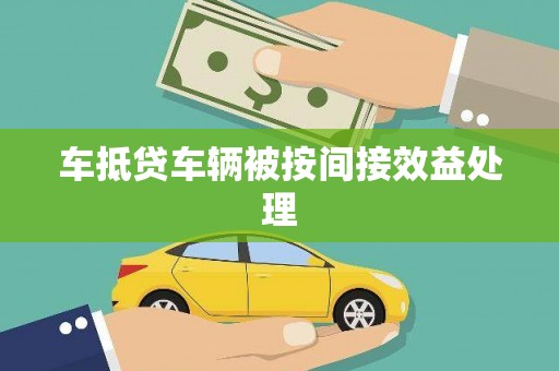 江达车抵贷车辆被按间接效益处理