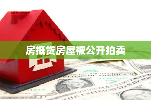 泊头房抵贷房屋被公开拍卖